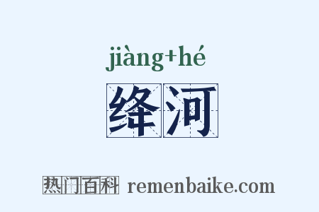 绛河是什么意思的图片